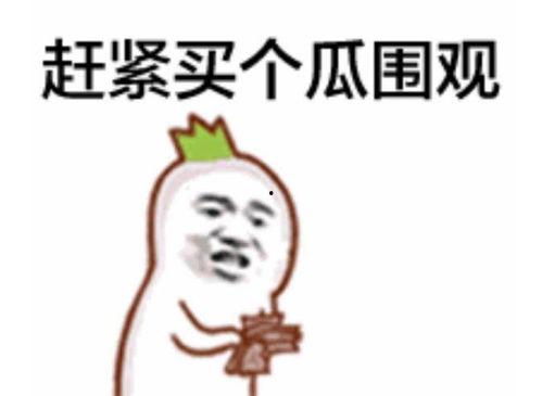 网红吃瓜搞笑图片表情包,笑料横飞，欢乐无限