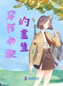 女配在豪门吃瓜穿书网盘,豪门女配的穿书吃瓜日常