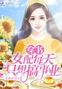 女配在豪门吃瓜穿书网盘,豪门女配的穿书吃瓜日常