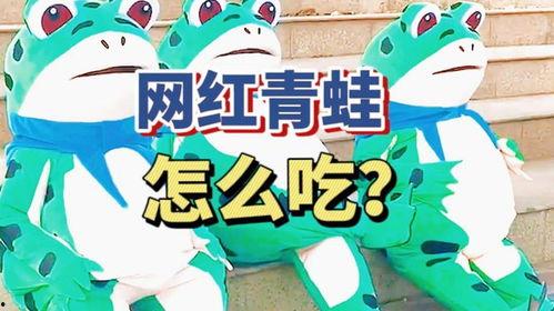 网红青蛙在线吃瓜,趣味横生引网友热议